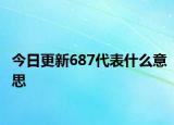今日更新687代表什么意思