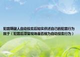 犯罪嫌疑人自动投案后如实供述自己的犯罪行为属于（犯罪后滞留现场是否视为自动投案行为）
