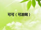 可可（可游网）