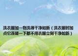 洗衣服加一物洗得干净如新（洗衣服时加点它连搓一下都不用衣服立刻干净如新）