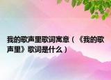 我的歌声里歌词寓意（《我的歌声里》歌词是什么）