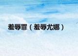 羞辱罪（羞辱尤娜）