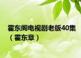 霍东阁电视剧老版40集（霍东章）