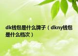 dk钱包是什么牌子（dkny钱包是什么档次）