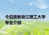 今日更新浙江理工大学专业介绍