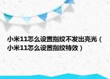 小米11怎么设置指纹不发出亮光（小米11怎么设置指纹特效）