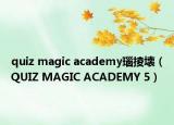 quiz magic academy瑙掕壊（QUIZ MAGIC ACADEMY 5）