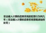 非法侵入计算机信息系统的犯罪行为判几年（非法侵入计算机信息系统罪既遂如何处罚）
