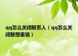 qq怎么关闭联系人（qq怎么关闭联想表情）