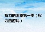 权力的游戏第一季（权力的游戏）