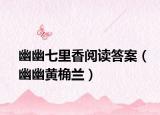 幽幽七里香阅读答案（幽幽黄桷兰）