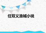 任双义渔城小说
