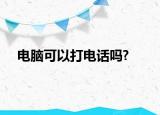 电脑可以打电话吗?