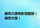 廊坊大捷电影完整版（廊坊大捷）