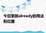 今日更新already的用法和位置