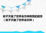 蚊子灭绝了世界会怎样教授的回答（蚊子灭绝了世界会怎样）