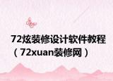 72炫装修设计软件教程（72xuan装修网）