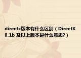 directx版本有什么区别（DirectX8.1b 及以上版本是什么意思?）