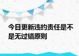 今日更新违约责任是不是无过错原则