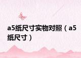a5纸尺寸实物对照（a5纸尺寸）