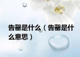 告罄是什么（告罄是什么意思）