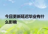 今日更新延迟毕业有什么影响