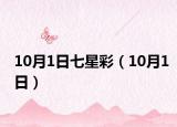 10月1日七星彩（10月1日）