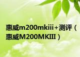 惠威m200mkiii+测评（惠威M200MKIII）