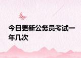 今日更新公务员考试一年几次