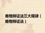唯物辩证法三大规律（唯物辩证法）