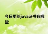 今日更新java证书有哪些