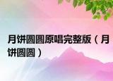 月饼圆圆原唱完整版（月饼圆圆）