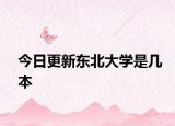 今日更新东北大学是几本