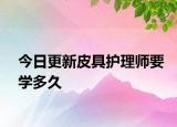 今日更新皮具护理师要学多久