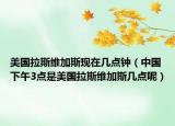 美国拉斯维加斯现在几点钟（中国下午3点是美国拉斯维加斯几点呢）