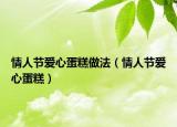 情人节爱心蛋糕做法（情人节爱心蛋糕）