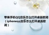 苹果手机QQ音乐怎么打开桌面歌词（iphoneqq音乐怎么打开桌面歌词）