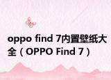 oppo find 7内置壁纸大全（OPPO Find 7）