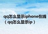 qq怎么显示iphone在线（qq怎么显示ip）