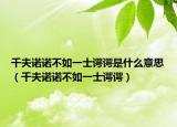 千夫诺诺不如一士谔谔是什么意思（千夫诺诺不如一士谔谔）