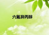 六氟异丙醇