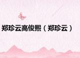 郑珍云高俊熙（郑珍云）