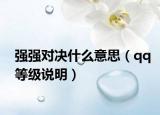 强强对决什么意思（qq等级说明）