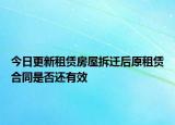 今日更新租赁房屋拆迁后原租赁合同是否还有效