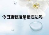 今日更新挂条幅违法吗