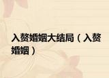 入赘婚姻大结局（入赘婚姻）