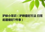 护肤小常识（护肺最好方法 日常起居做好7件事）