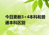 今日更新3+4本科和普通本科区别