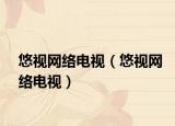 悠视网络电视（悠视网络电视）