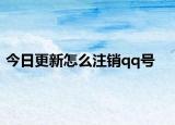 今日更新怎么注销qq号